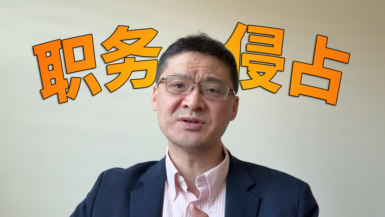 【罗翔】张三薅公司差旅的羊毛，薅多少算职务侵占？