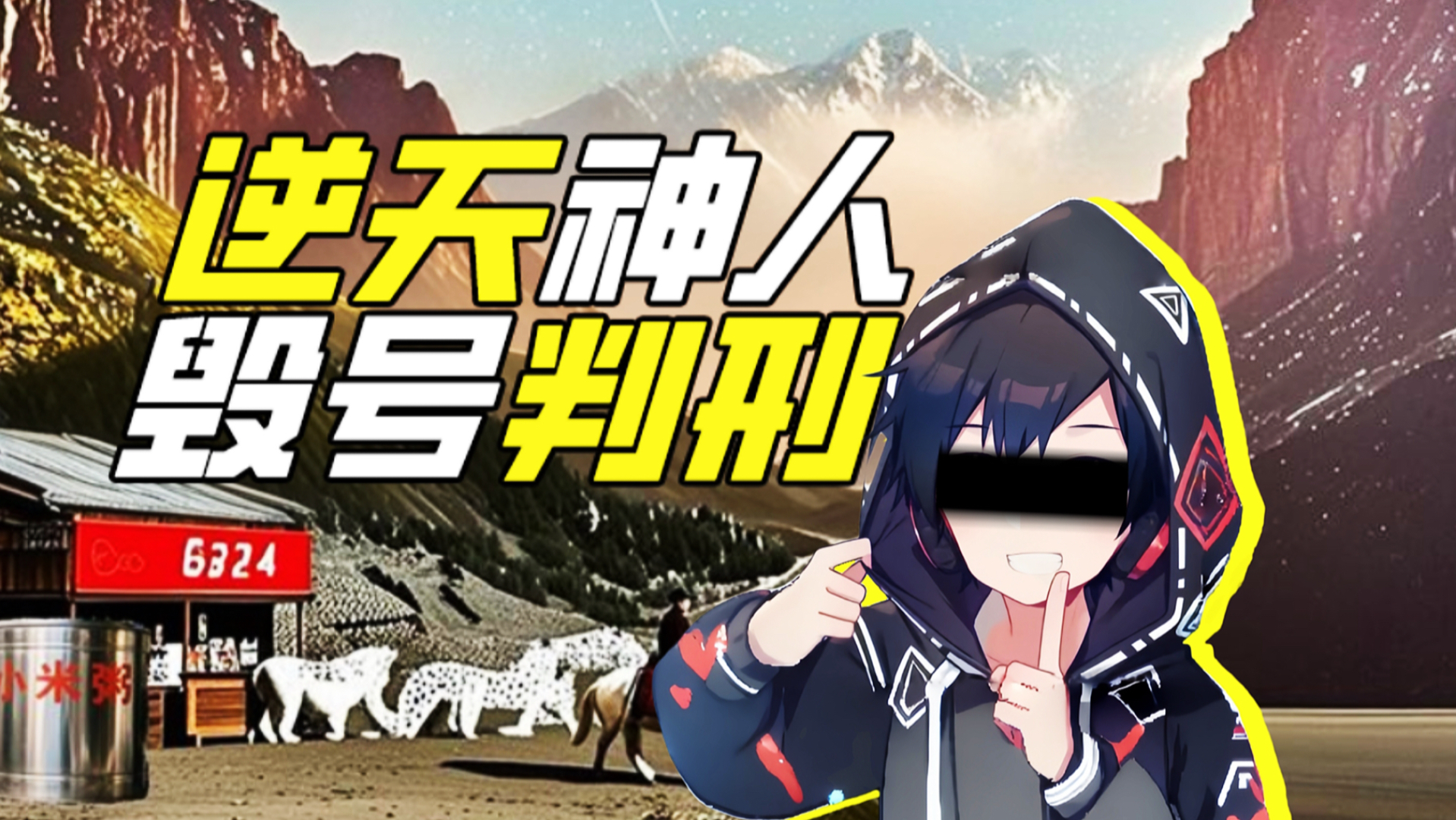 退网、封号、判刑一年！毁号神人们的可耻下场【神奇组织12】