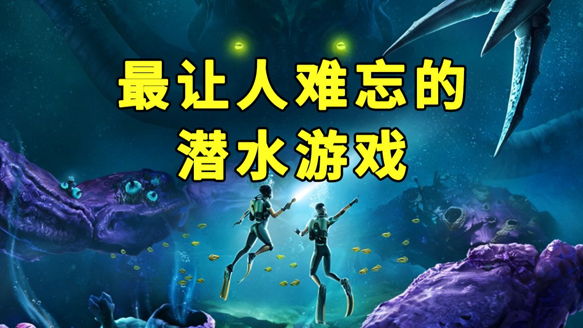 一款“小众”潜水游戏，靠什么让全球玩家惦记了十二年？