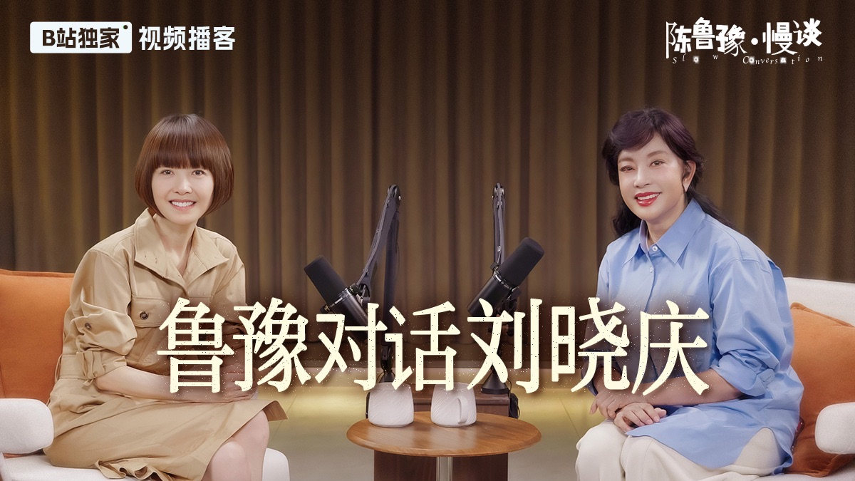 鲁豫对话刘晓庆：从百花影后到龙套配角，传奇女演员的「万花筒」人生 | 陈鲁豫·慢谈EP17【视频播客】