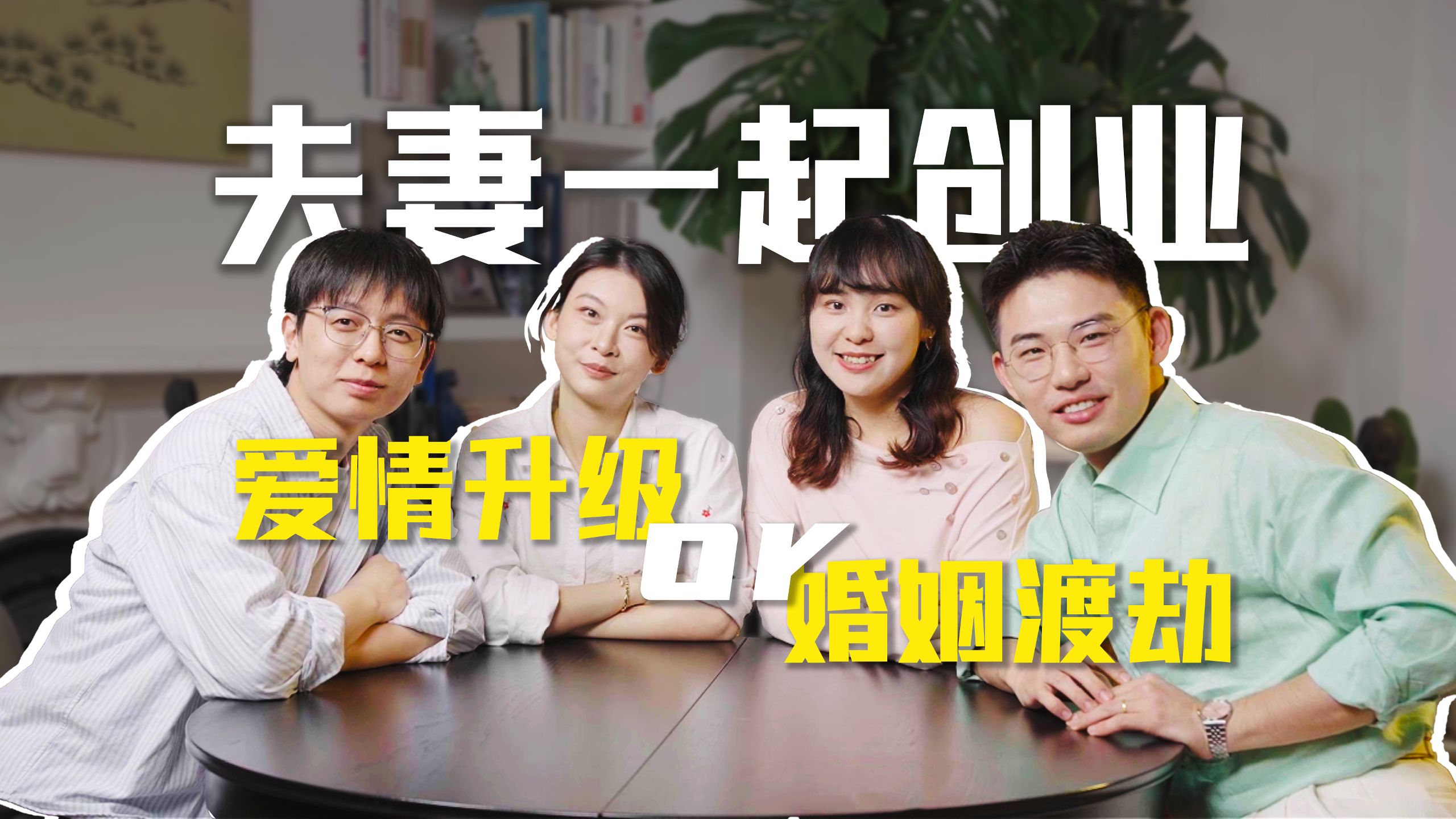 最好的同事还是最累的家人？夫妻全职做账号，到底值不值
