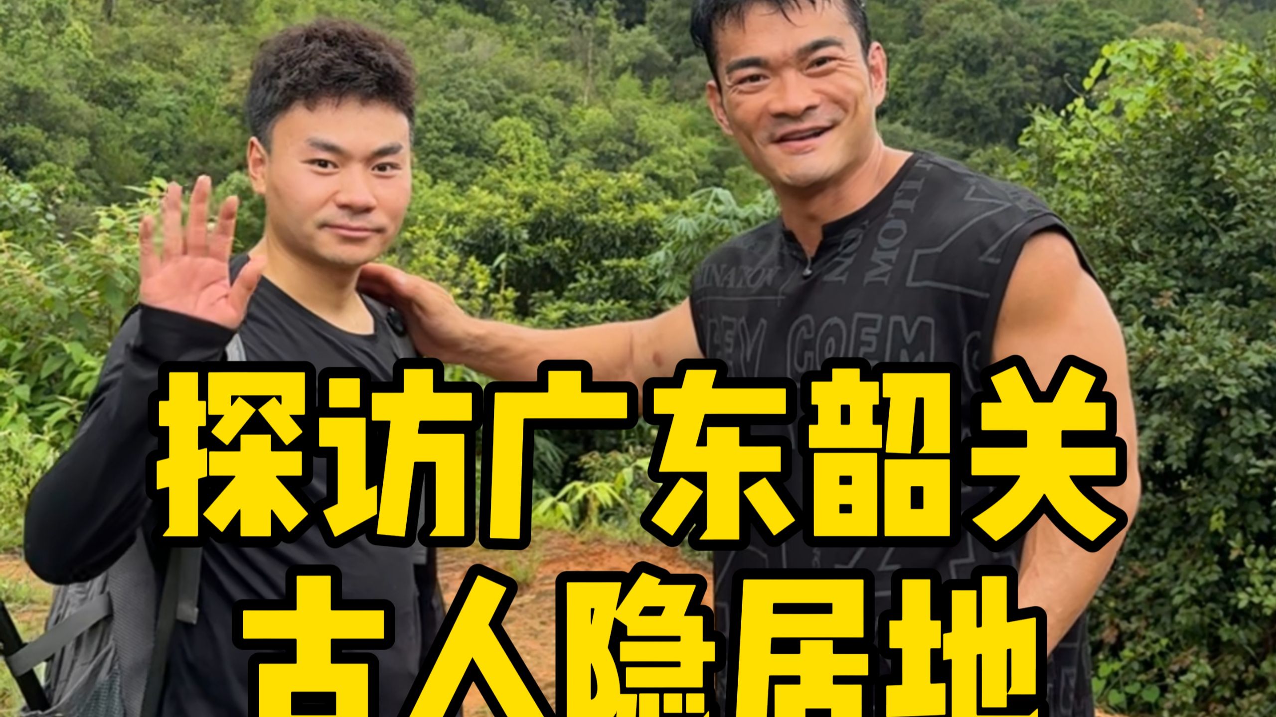 今天来广东韶关，挑战在200多年历史的悬崖小屋上住一晚，体验一把野外生存