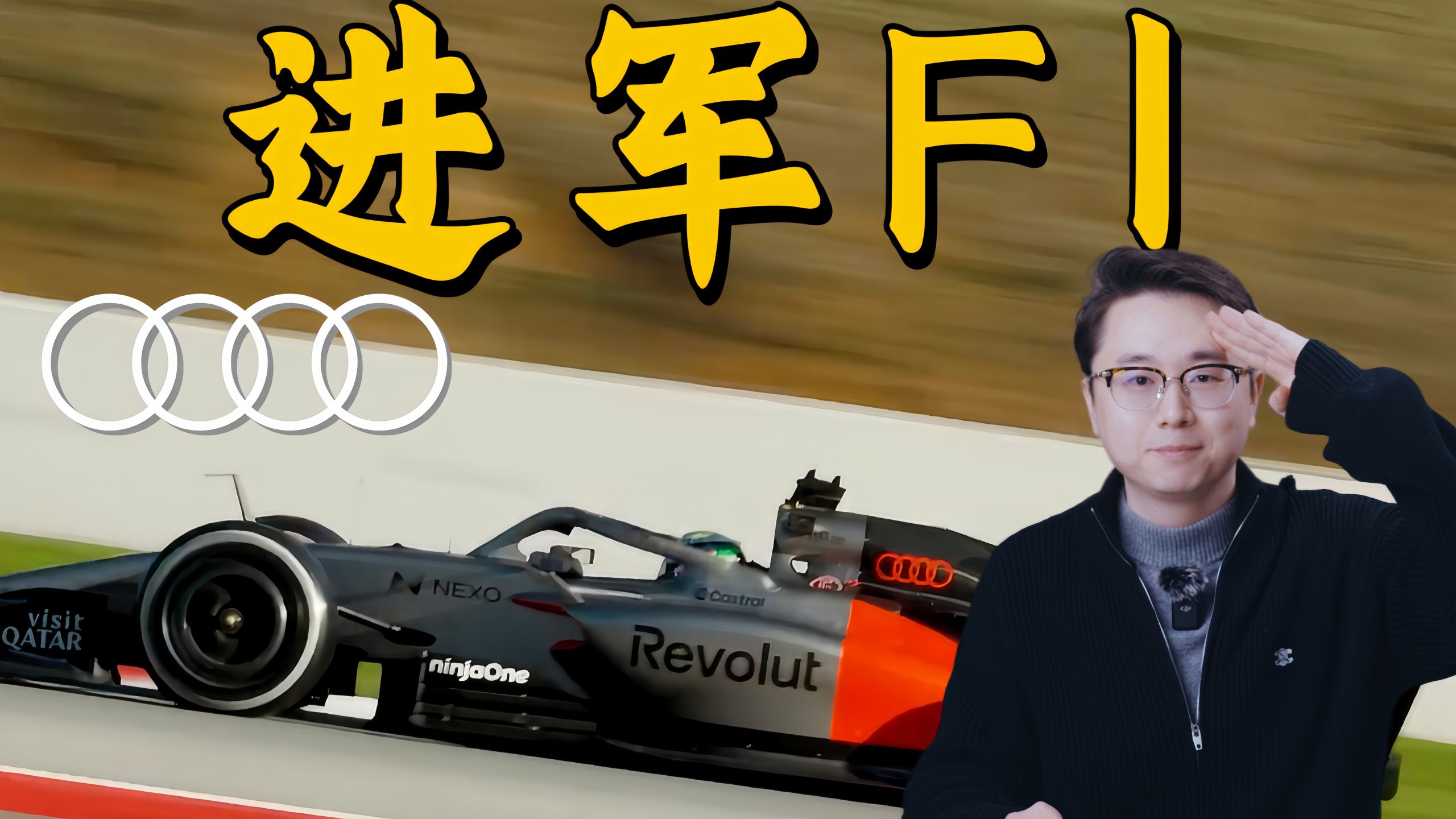 【桃大】从《飞驰人生3》到进军F1，奥迪为什么要当赛道狂魔？！