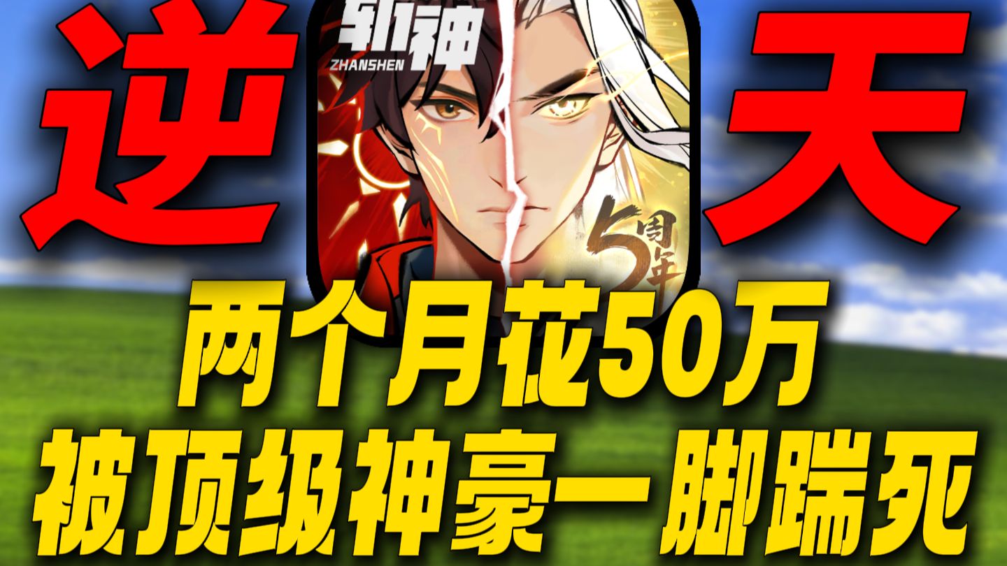 两个月花50万被顶级神豪一脚踹死！每天扫空商城都逆转不了！真的太离谱了