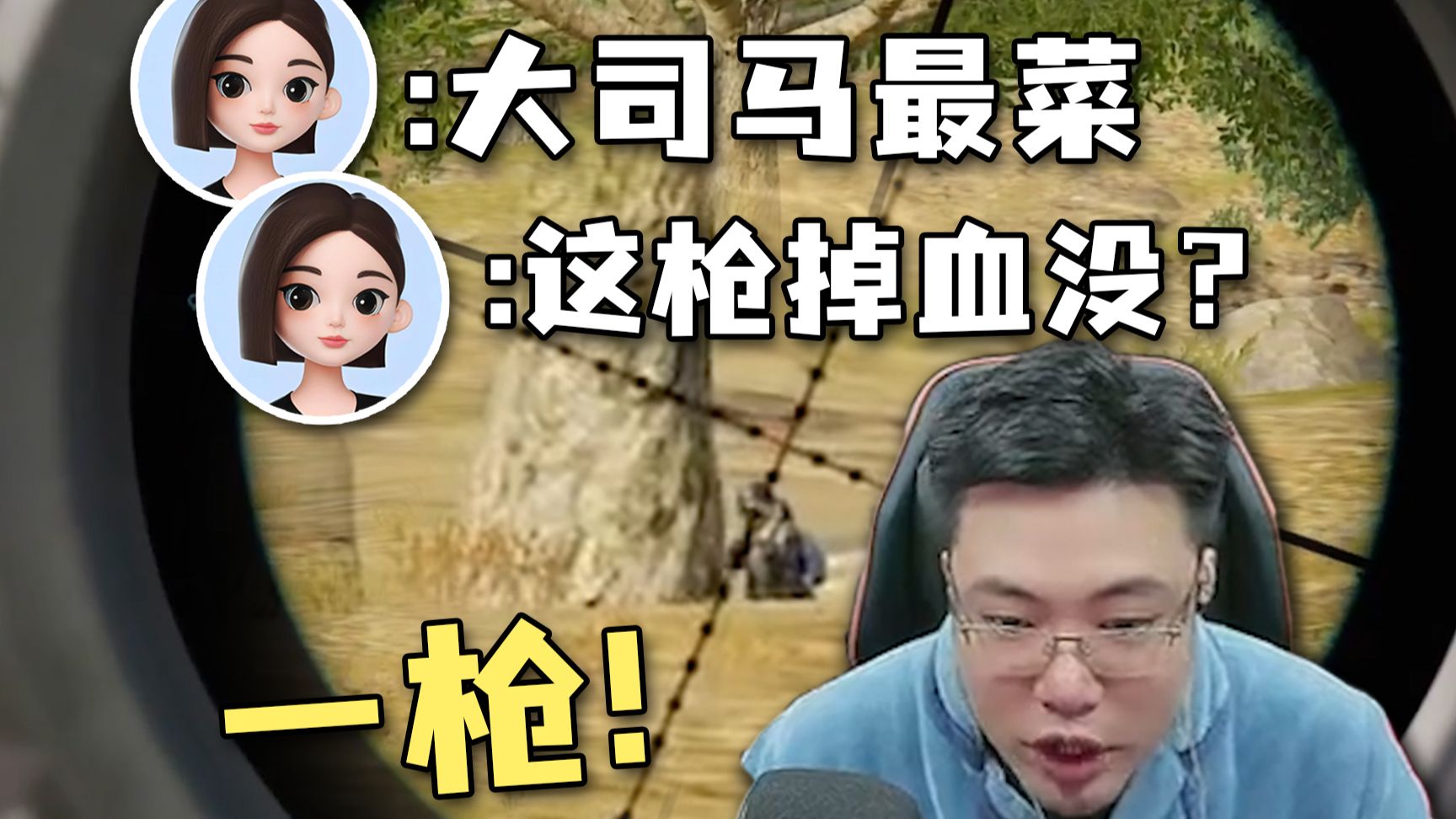 谁播的过他？大司马被豆包实时羞辱，全队最菜+吐槽“这枪掉血没？”