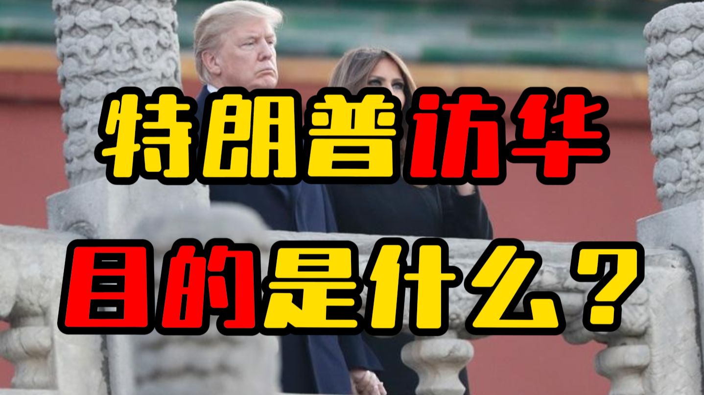 特朗普访华，背后有哪些信号？他还有什么筹码？