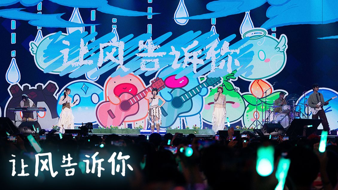 ChiliChill乐团×花玲宴宁，《让风告诉你》提瓦特的故事吧！【BML-PLAY! 2026】
