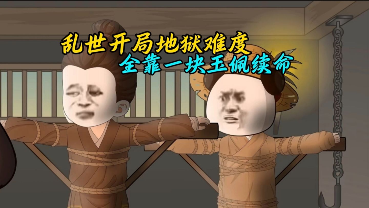 乱世开局地狱难度  全靠一块玉佩续命 --完结
