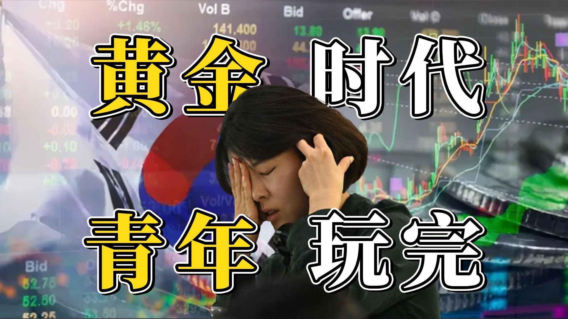 上周黄金时代，这周爆跌负债，韩国年轻人遭遇了啥？