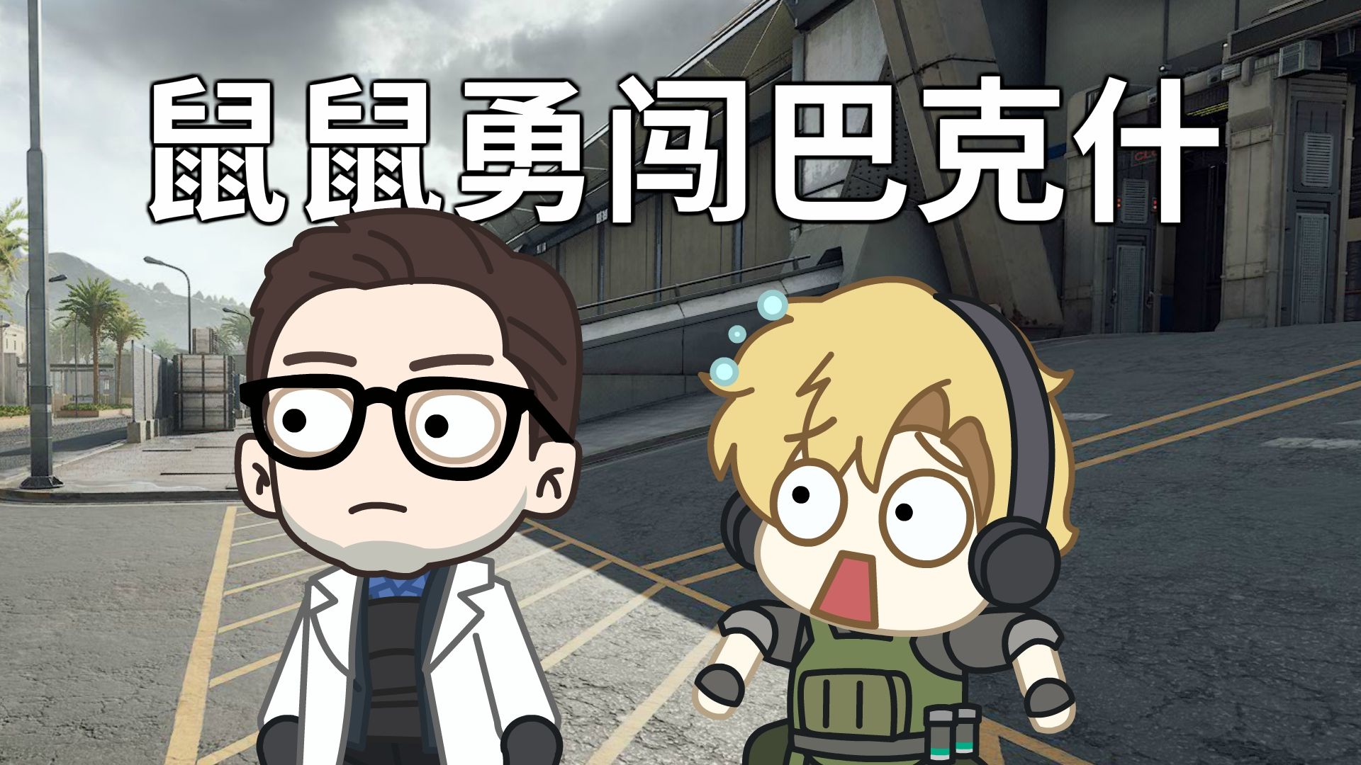 鼠鼠勇闯巴克什！！！