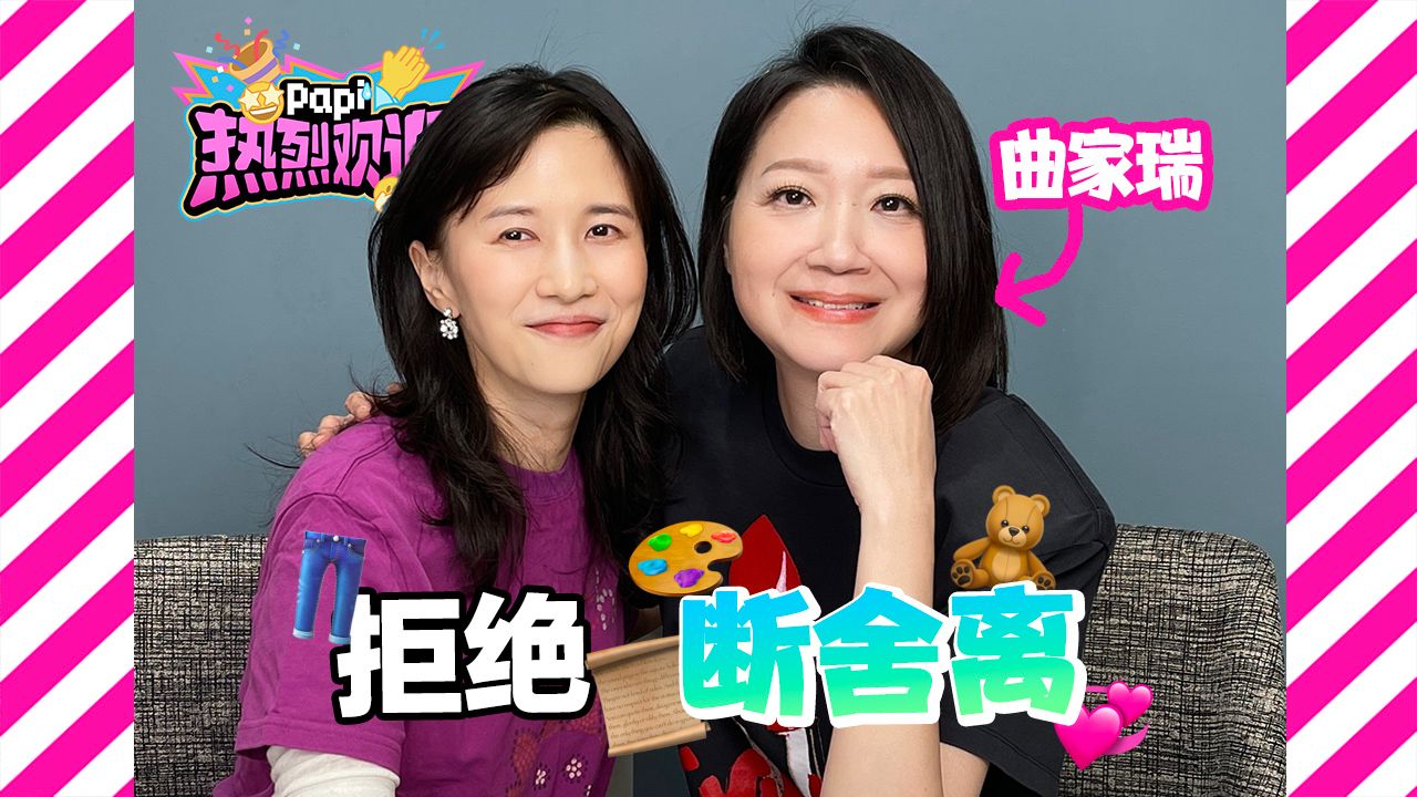 热烈欢迎曲家瑞！10年以上的好物，她竟然带来了这——么多！！
