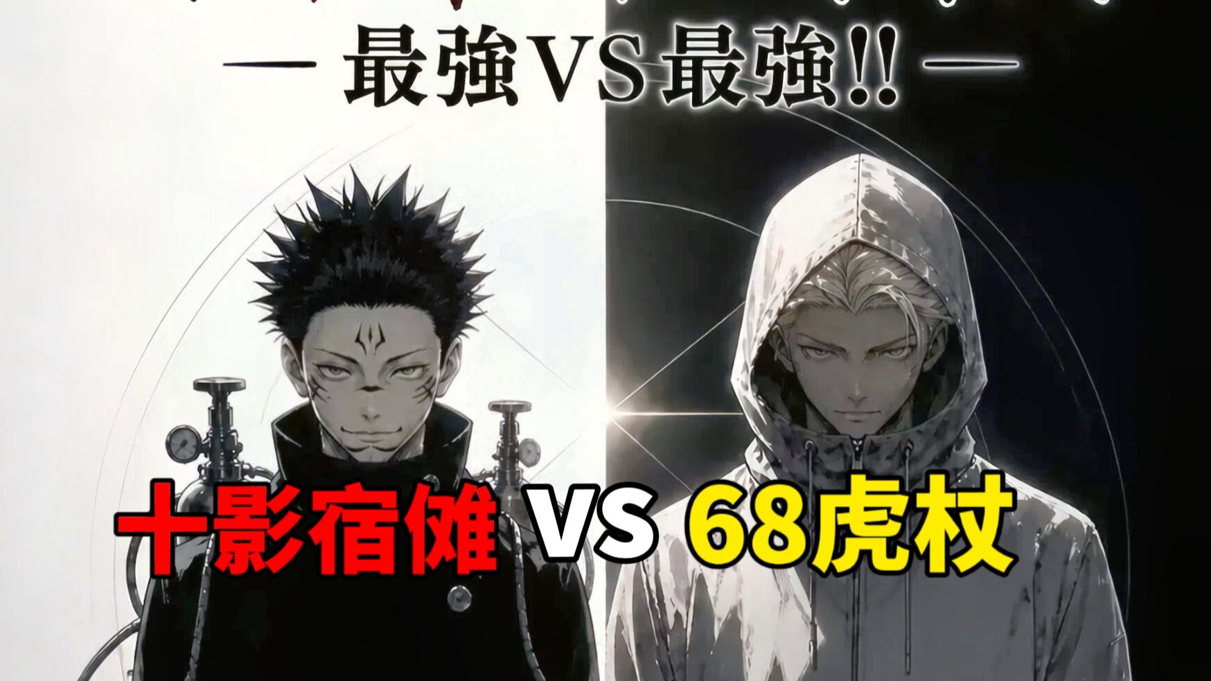 史上最强二创！十影宿傩vs68虎杖！史上最强vs未来最强！