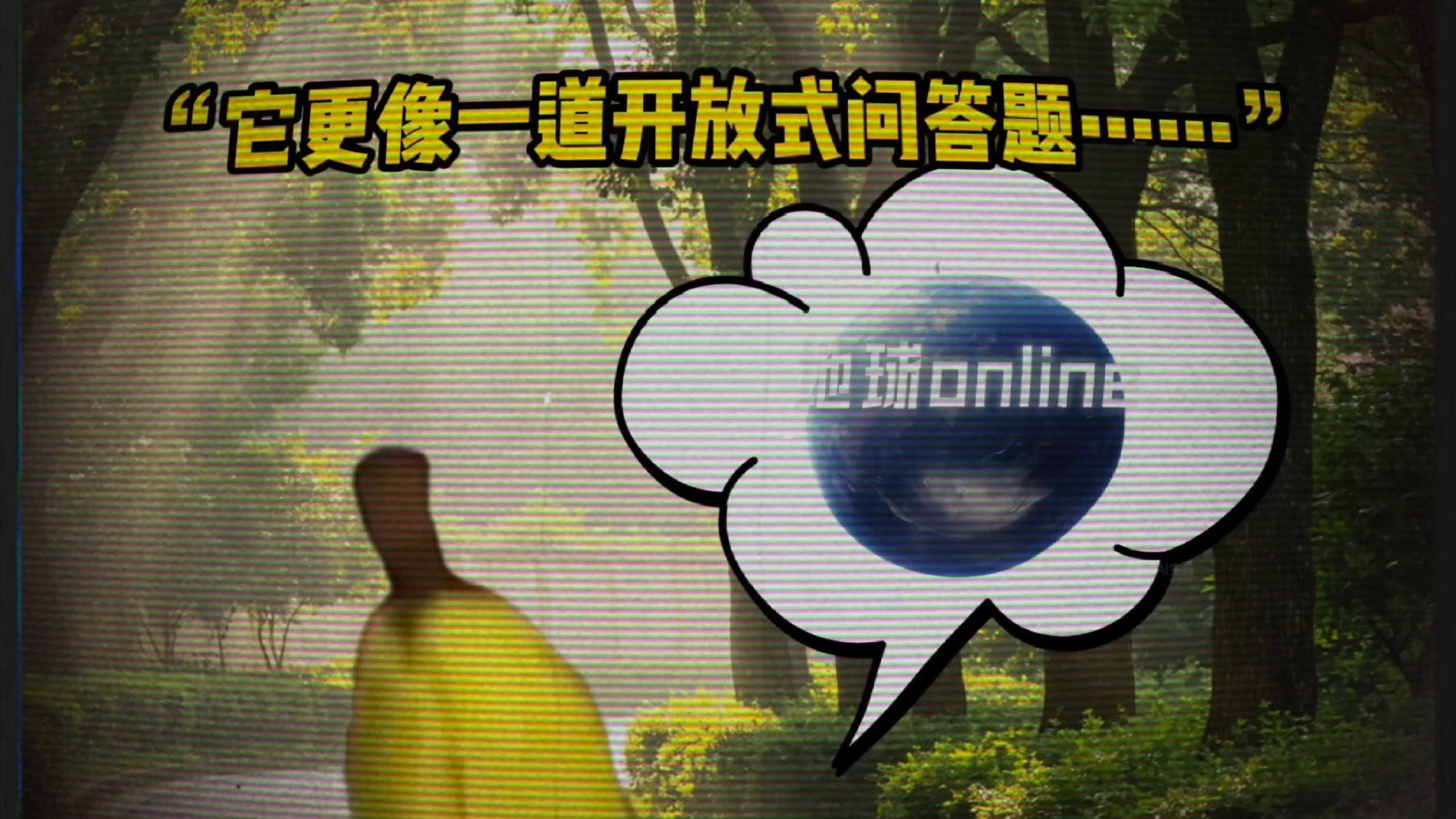 【人生没有标准答案，你的人生答卷 乱答也是满分】