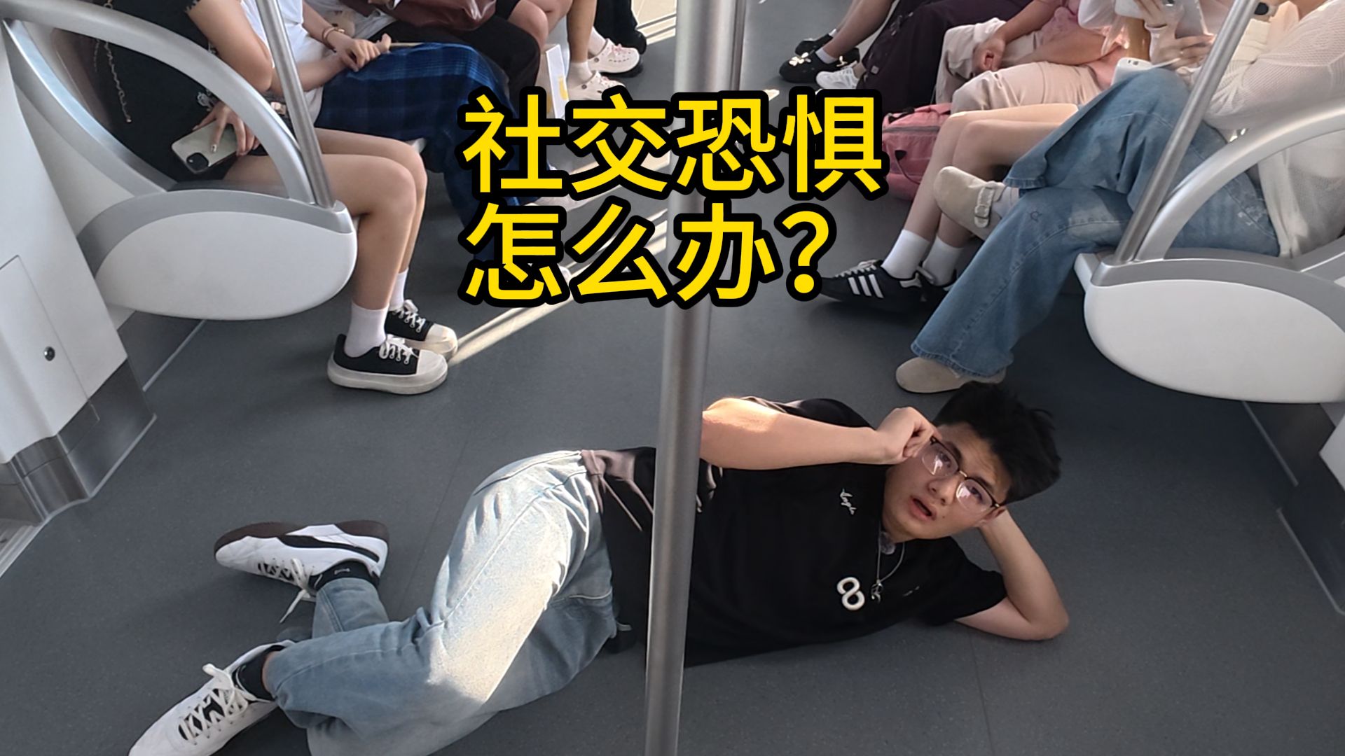 社交恐惧怎么办？