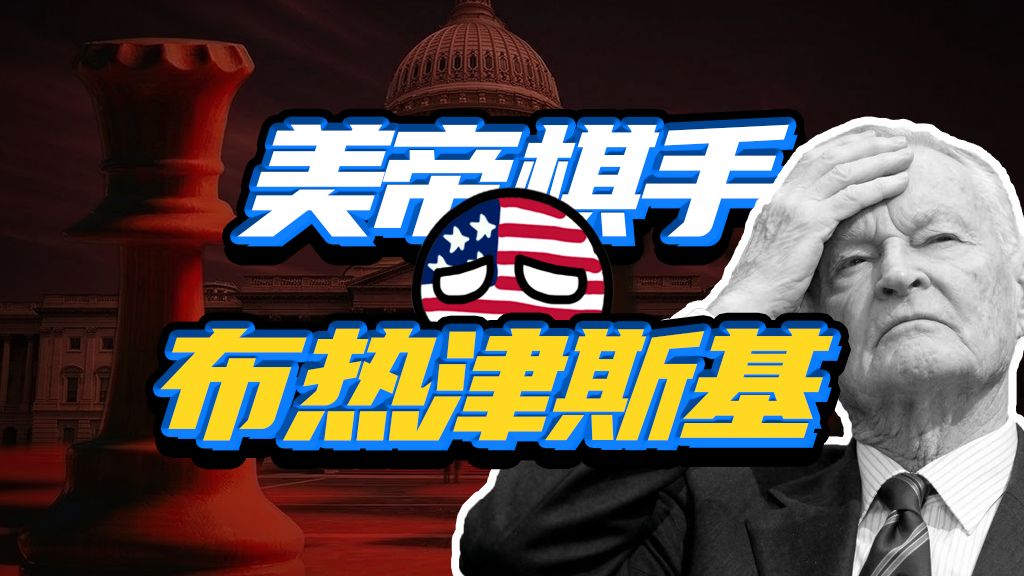 “为啥一切都按照我预测最糟糕的方向发展？！”布热津斯基的大棋局！