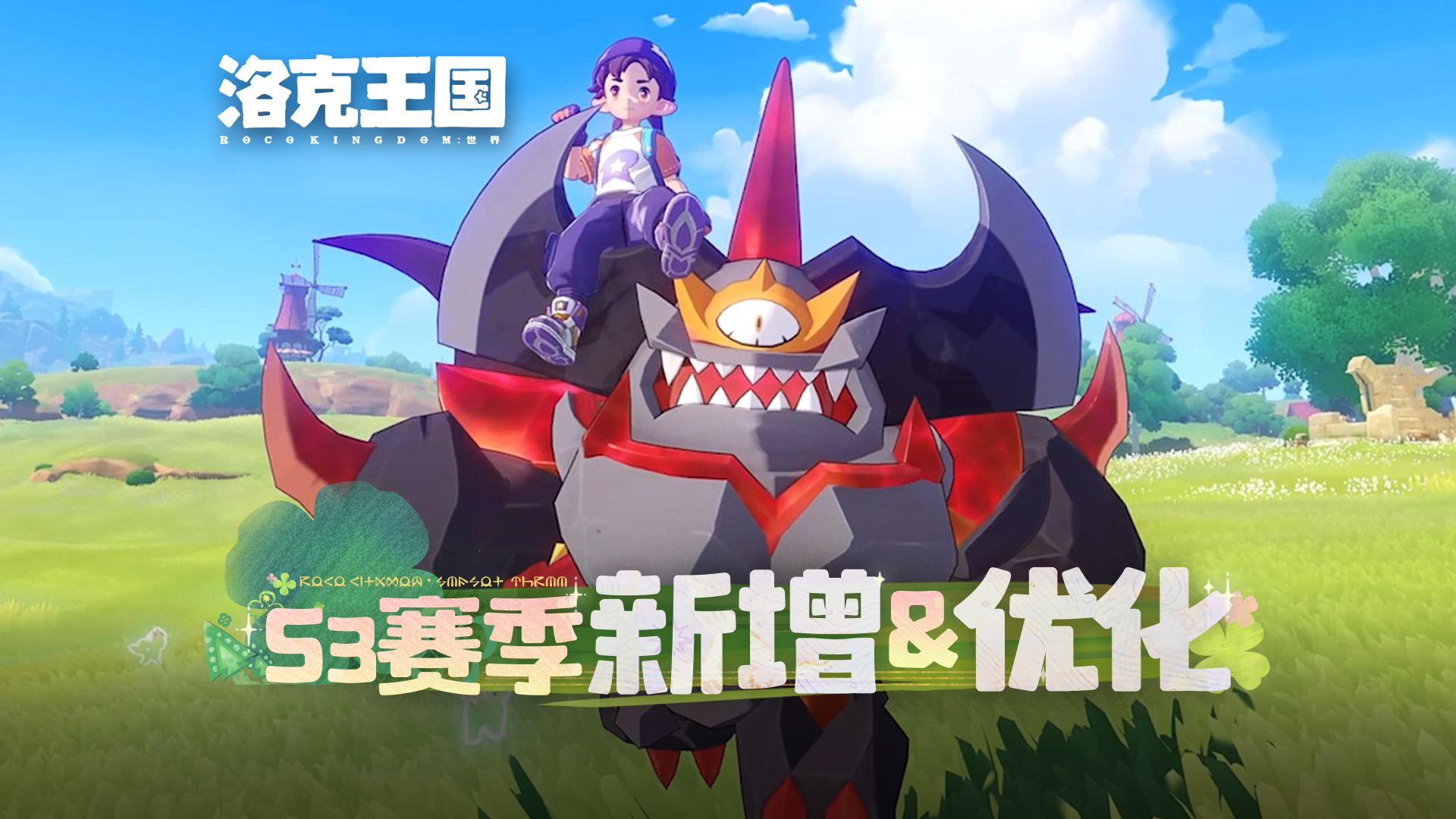 《洛克王国：世界》S3赛季部分新增和优化内容，实机提前看！