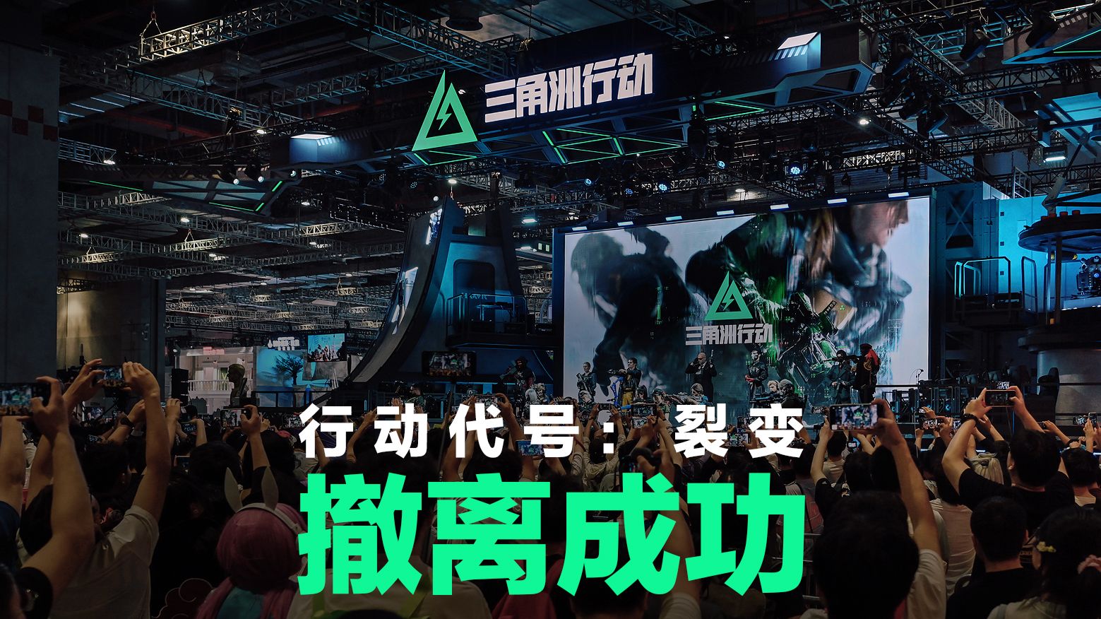 行动代号：裂变，撤离成功！｜三角洲行动BW2026回顾