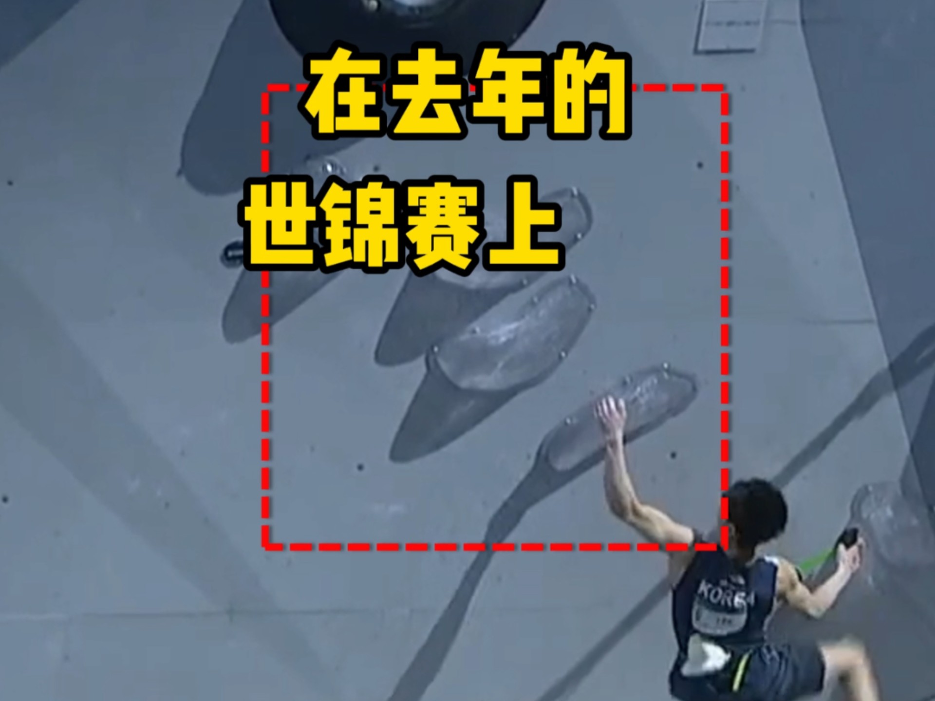 逼疯所有世界冠军的“玻璃支点”，竟被全场垫底的他征服了！ #攀岩 #抱石  #绝地反击 #体育精神 #力量感