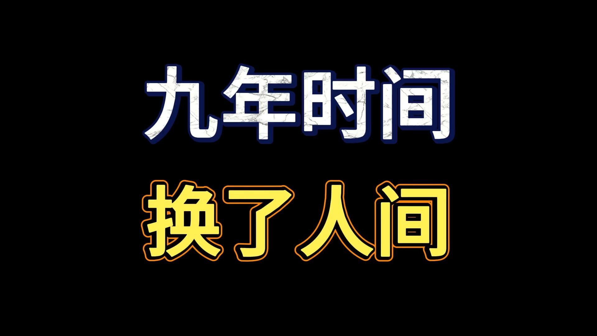 特朗普访华背后：从2017到2026，九年轮回，中美经贸形势发生了什么变化？
