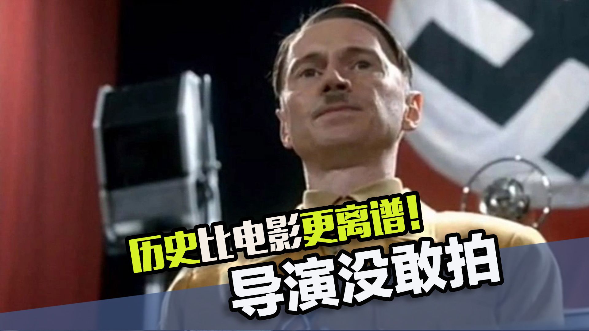 真实历史比编剧写的还离谱，为防观众不信，导演楞都没敢拍啊！
