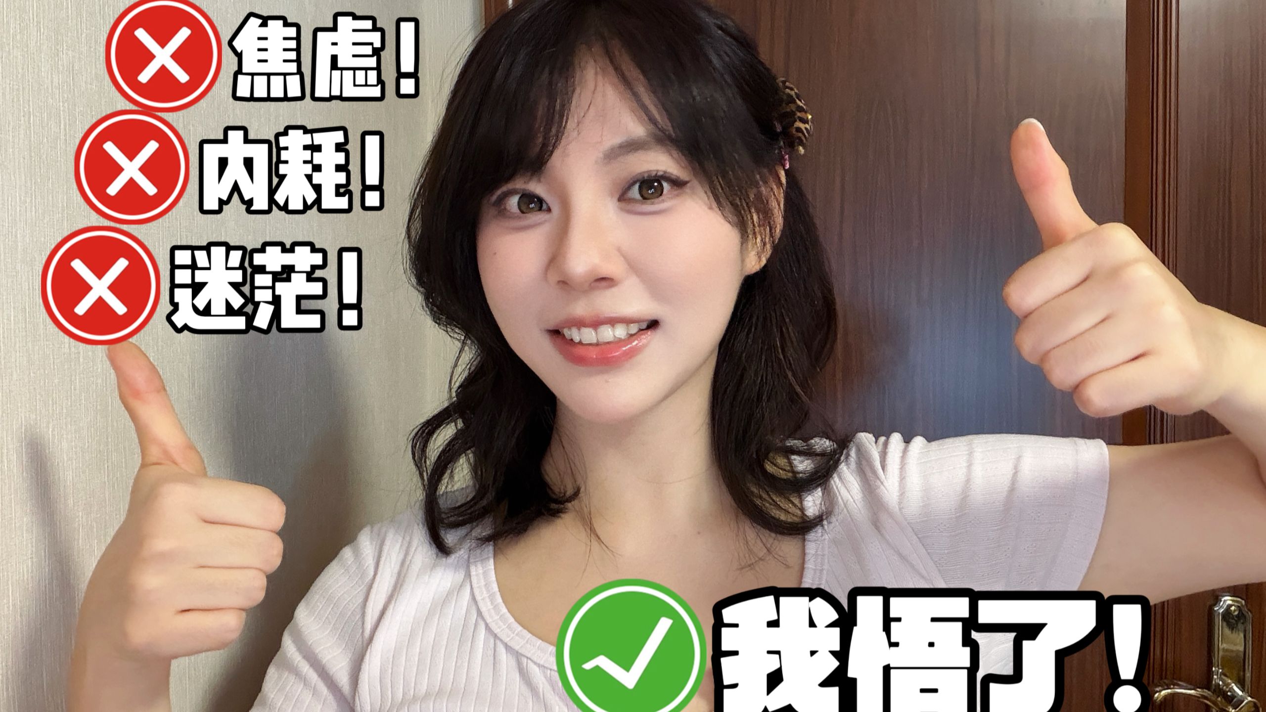 31岁，我困扰的一切，居然…都悟了！！！！！【边聊天边化妆】