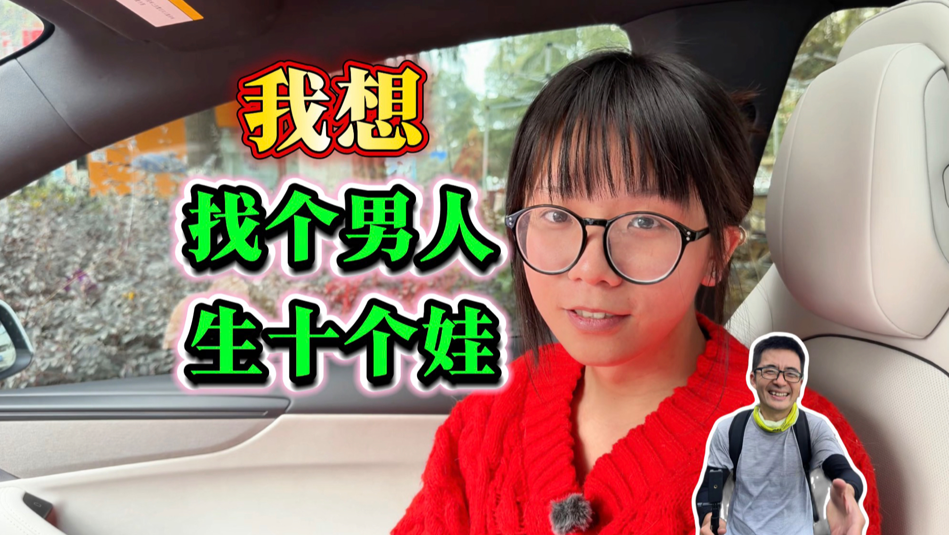 我很想找一个男人，不要彩礼，给他生10个大胖小子，可惜就是没有这个能力