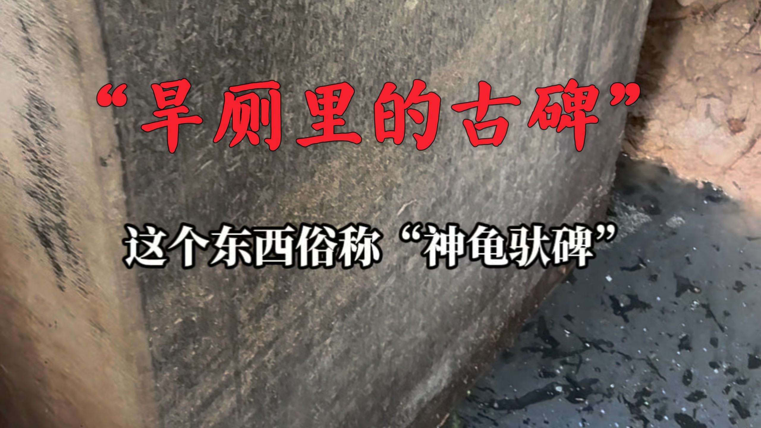 农村旱厕里发现400年的古碑，竟然立在粪池中！