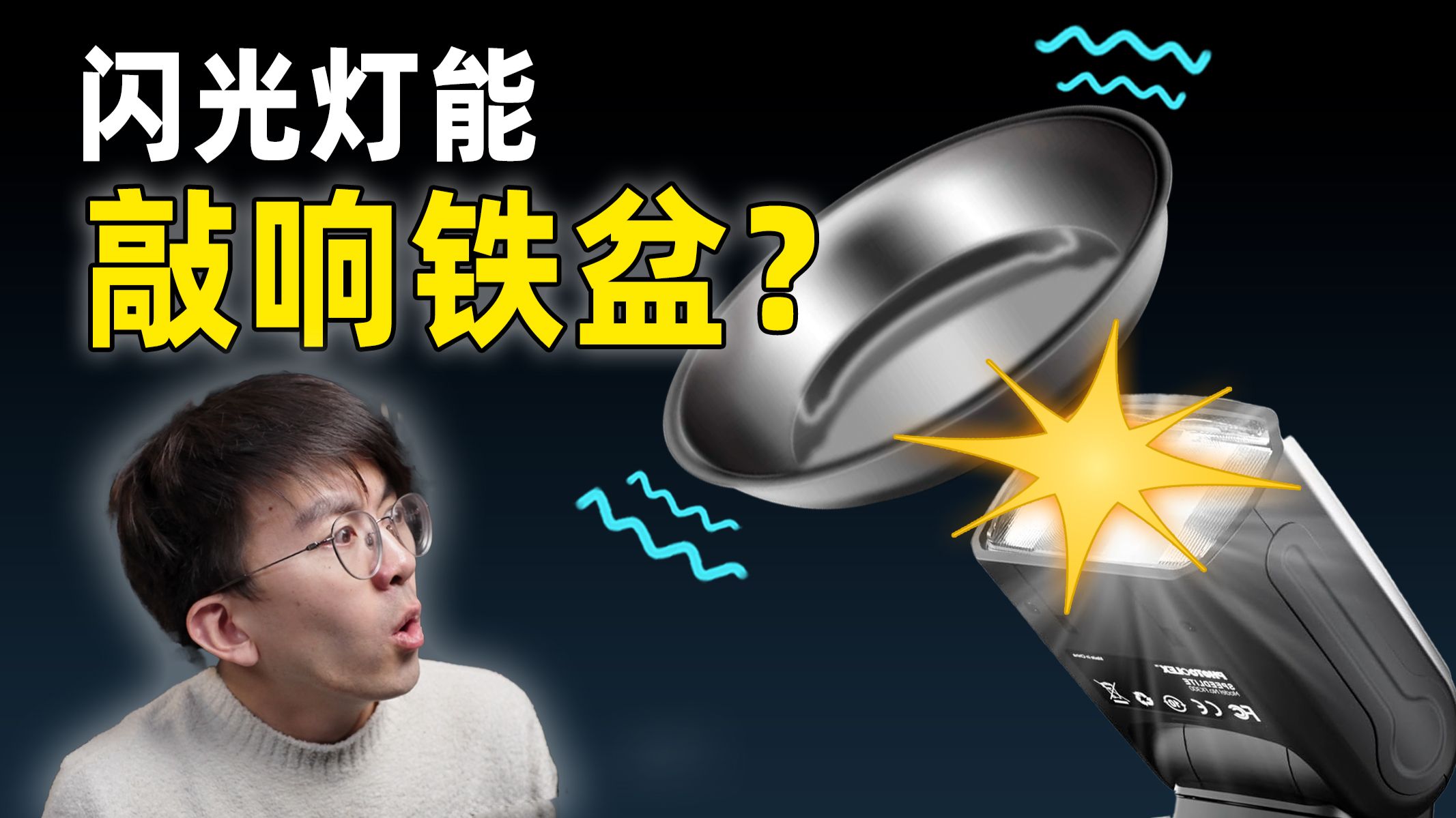 闪光灯能隔空敲响铁盆！？？⚡窝 要 验 盆⚡