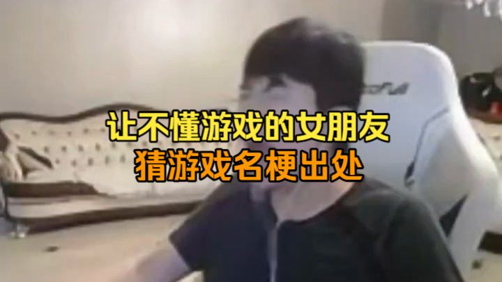 要是高考是这些题就好了！让不懂游戏的女友猜各种游戏名梗！一本正经的胡说八道