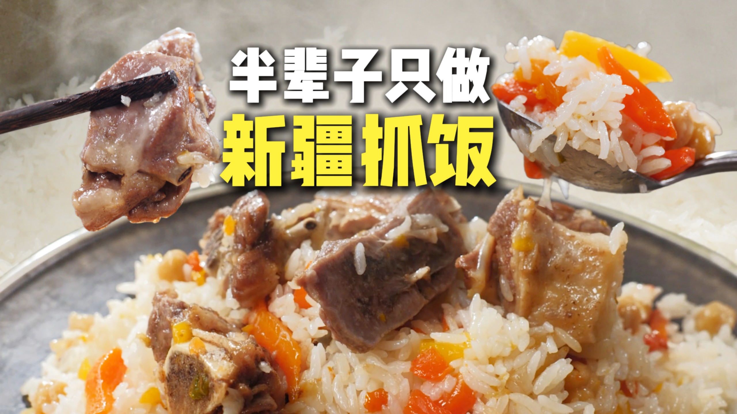 新疆抓饭技术流 ，羊肉嫩到脱骨，米饭油亮亮，胡萝卜甜丝丝，一勺下去，三碗饭打底！