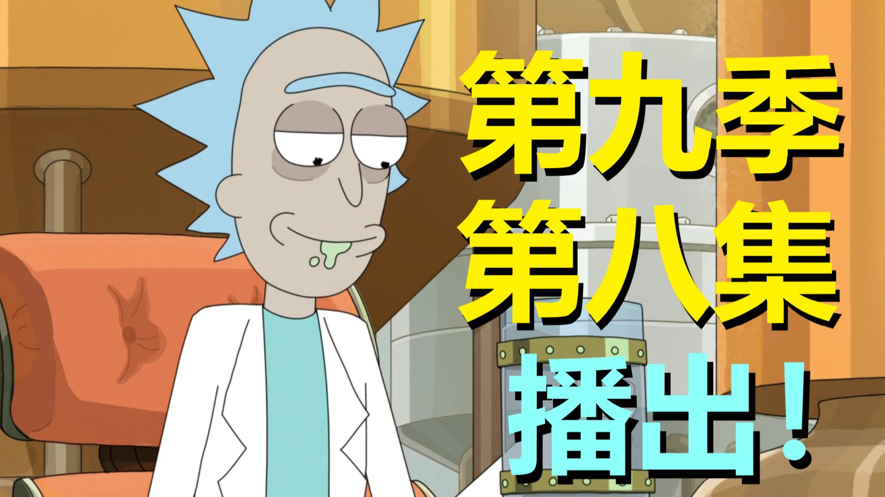 当主角莫蒂不再“共情”，他就像极了邪恶莫蒂——但这不是邪莫前传，只是日常冒险！（瑞克和莫蒂·第九季第八集剧情）