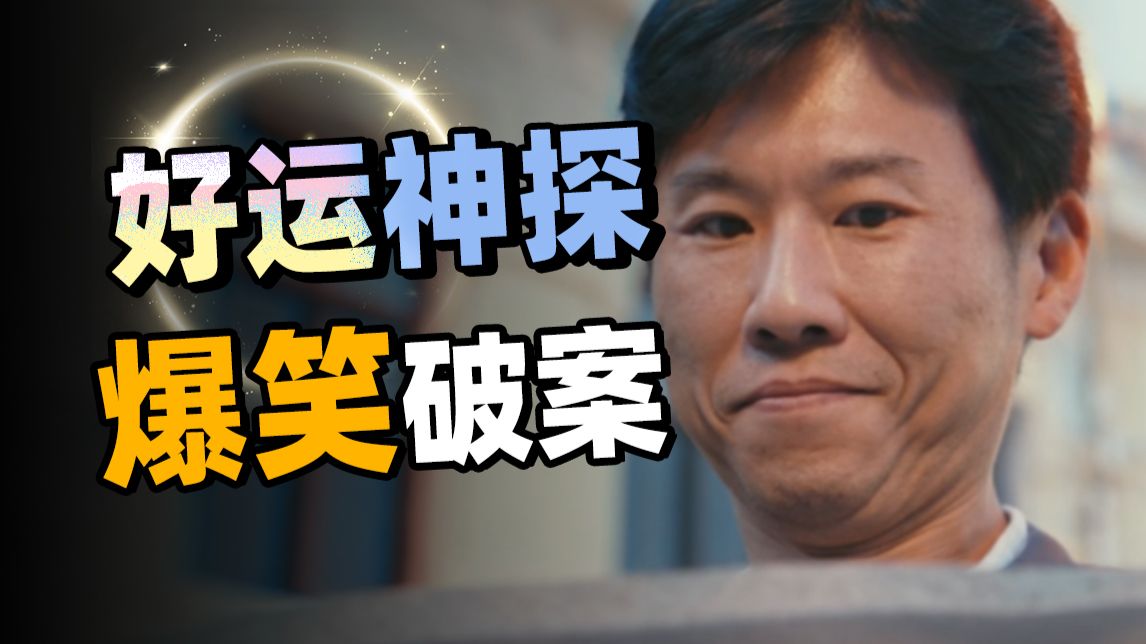 炸广场，杀警察，抢贪官，我却笑拉了？奇葩悬疑剧《低智商犯罪》【以片概全】