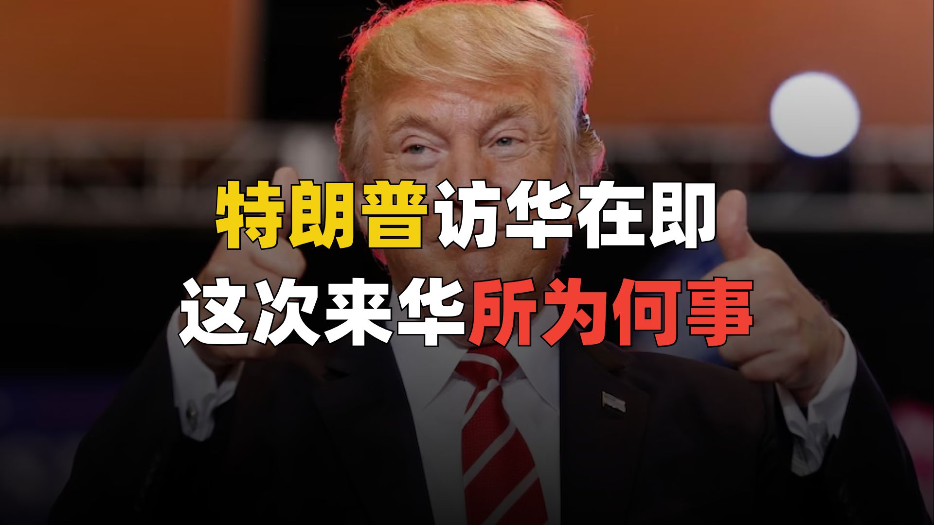 特朗普访华在即，这次来华所为何事？