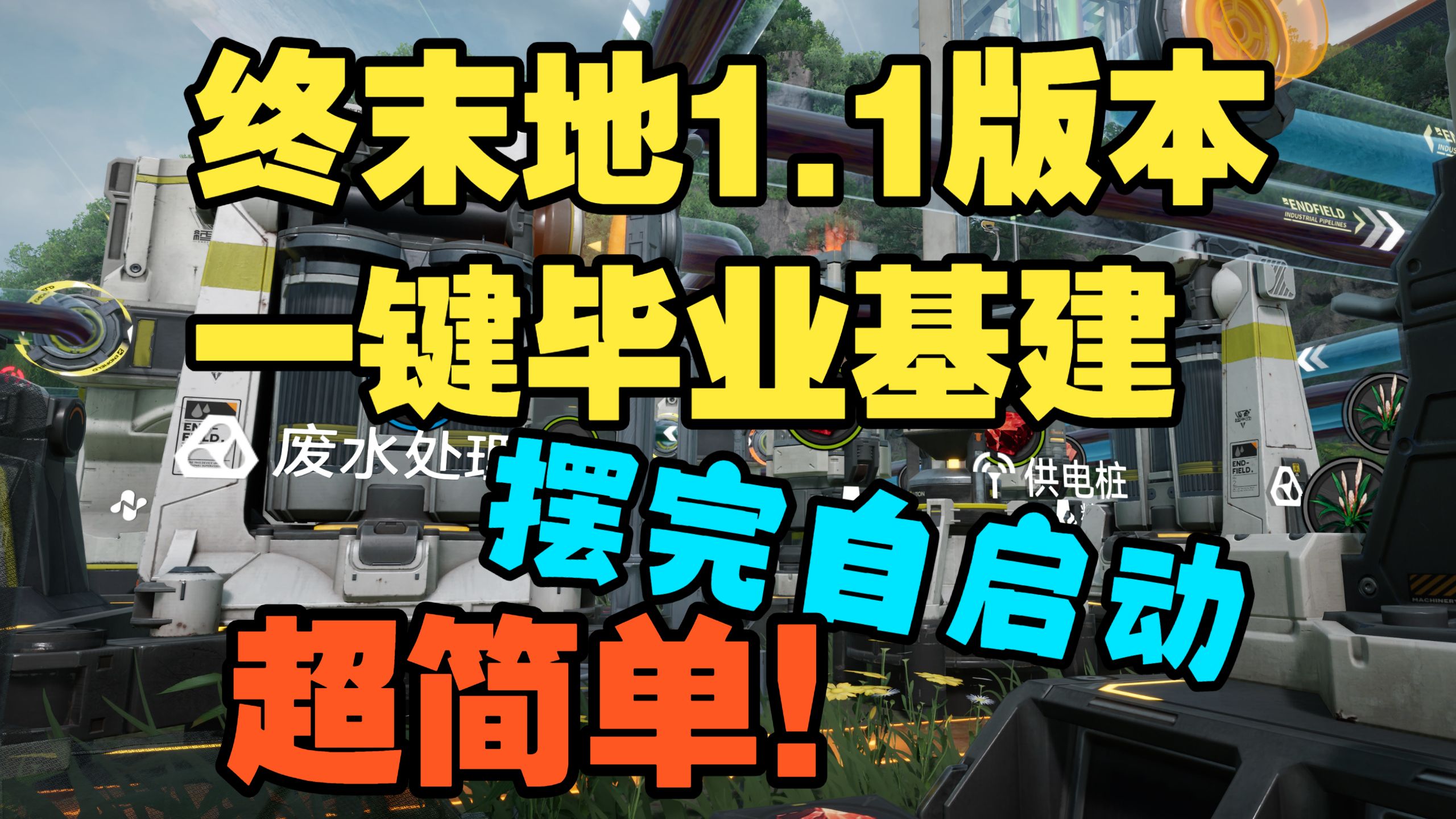 【终末地】1.1版本最好抄毕业基建！效率拉满还能自选装备！