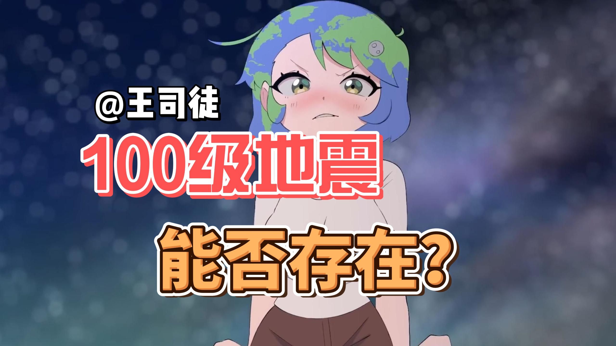 地球最大地震能到多少级？100级地震是天方夜谭？