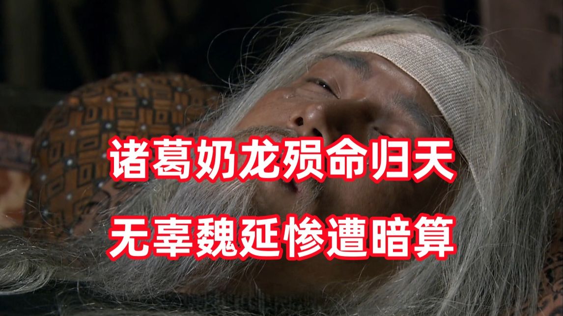 三国杀up锐评新三国286：苍天呐，诸葛亮要走了！