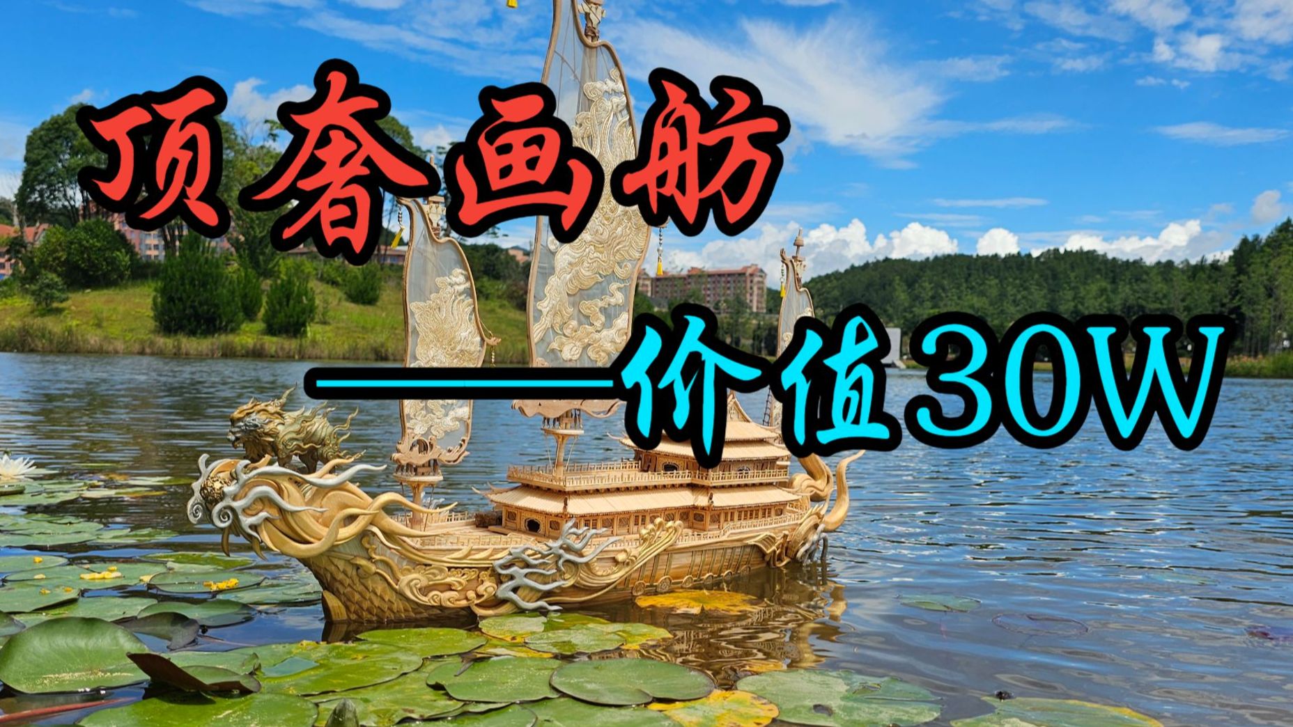 墨山道申请出战——手搓30w顶奢画舫