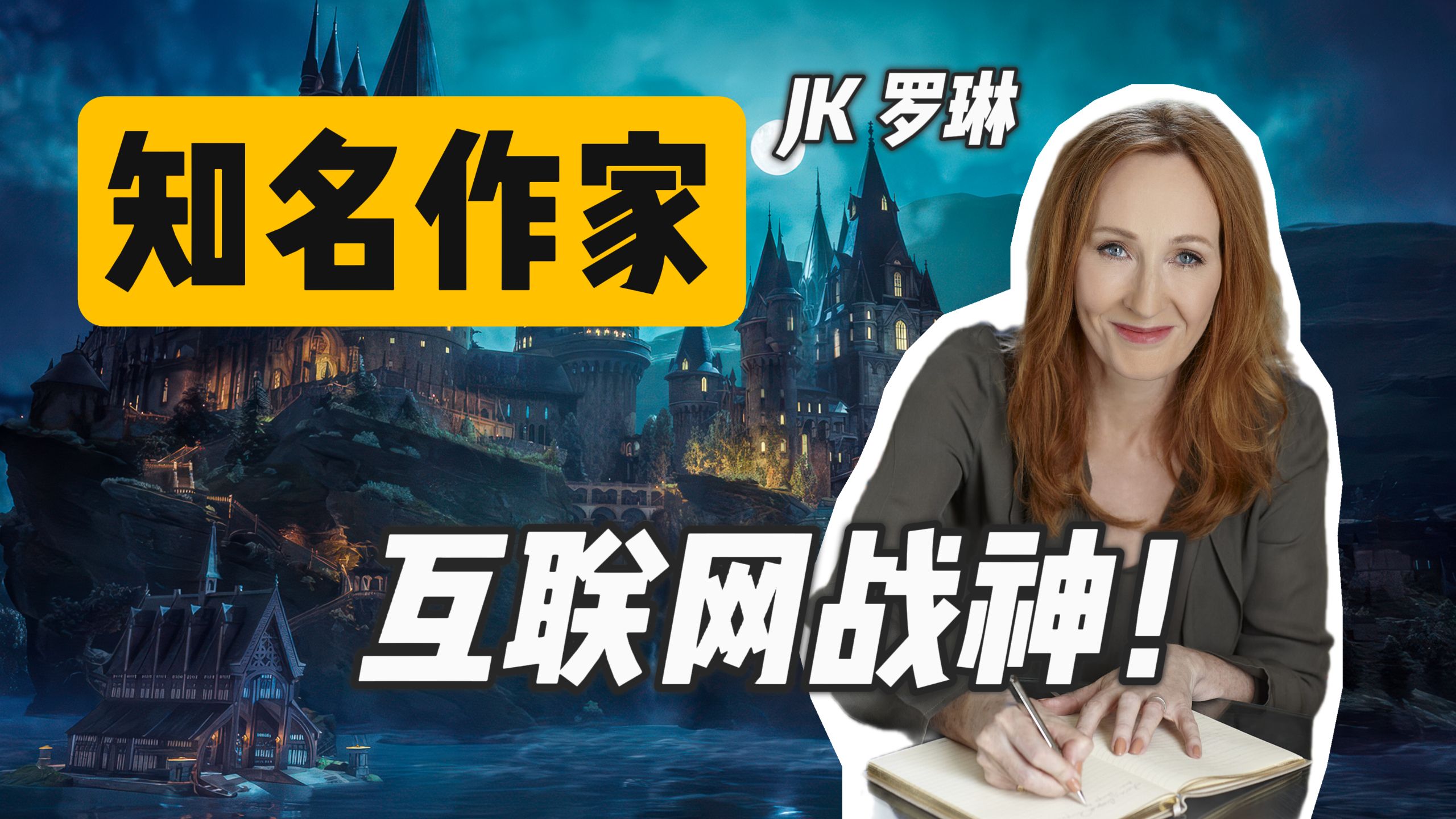 [哈利波特]谁是作家里的战斗力天花板？