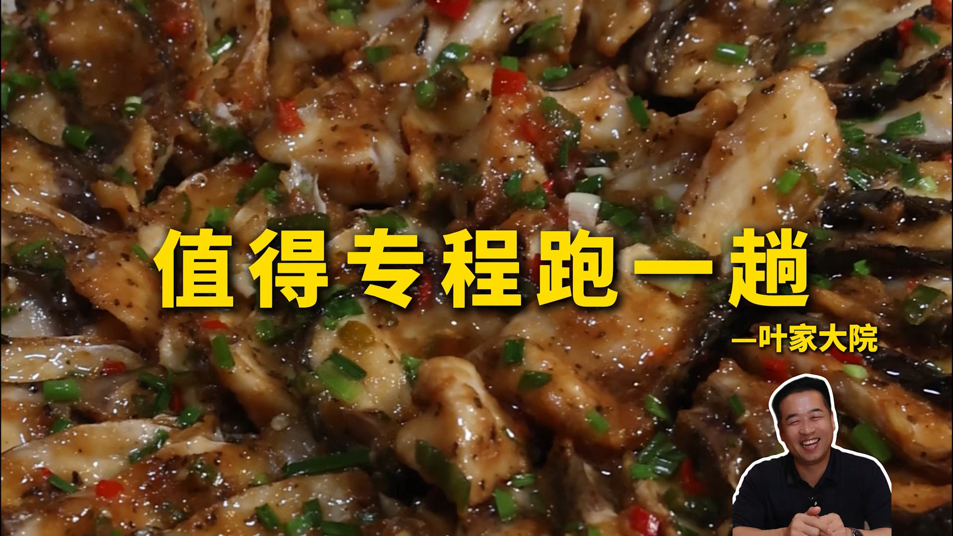 特厨探店|吃过但是剪视频又看馋了的—叶家大院