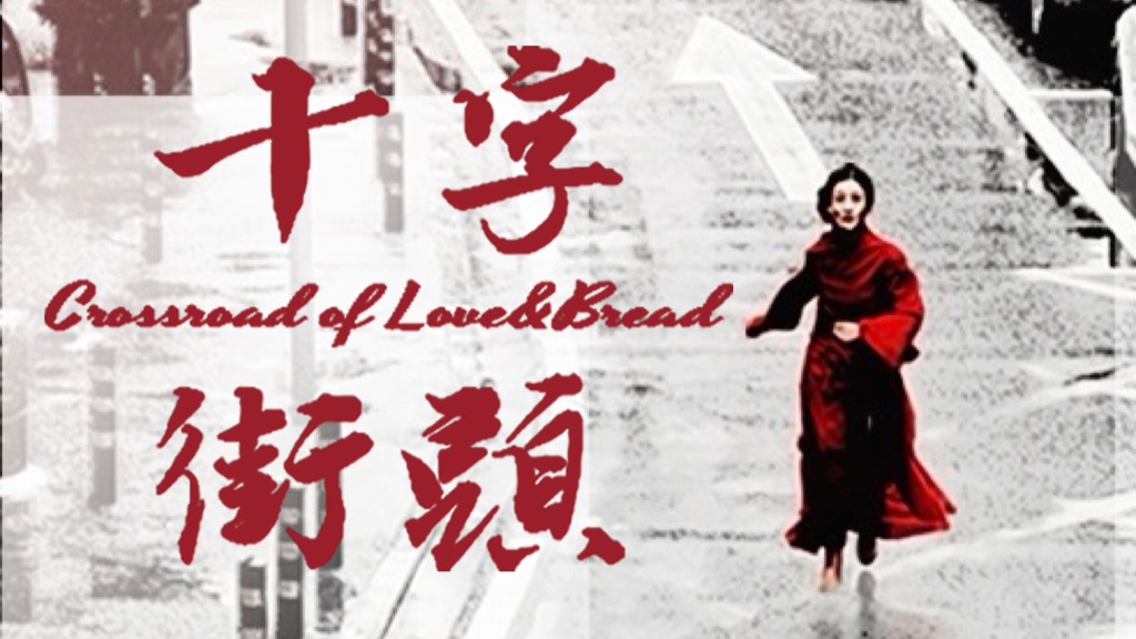 《十字街头》随时敢选,随时能选,随时新生。