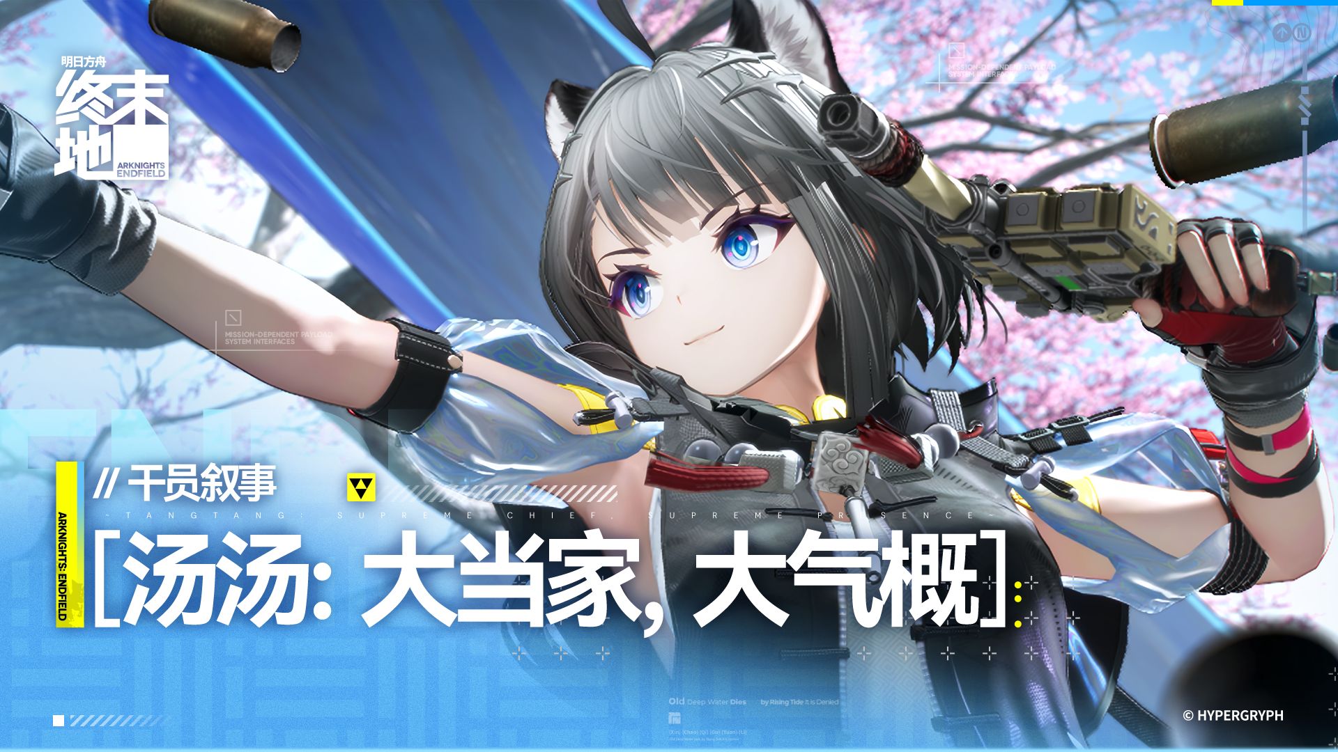 《明日方舟：终末地》干员叙事 [汤汤：大当家，大气概]