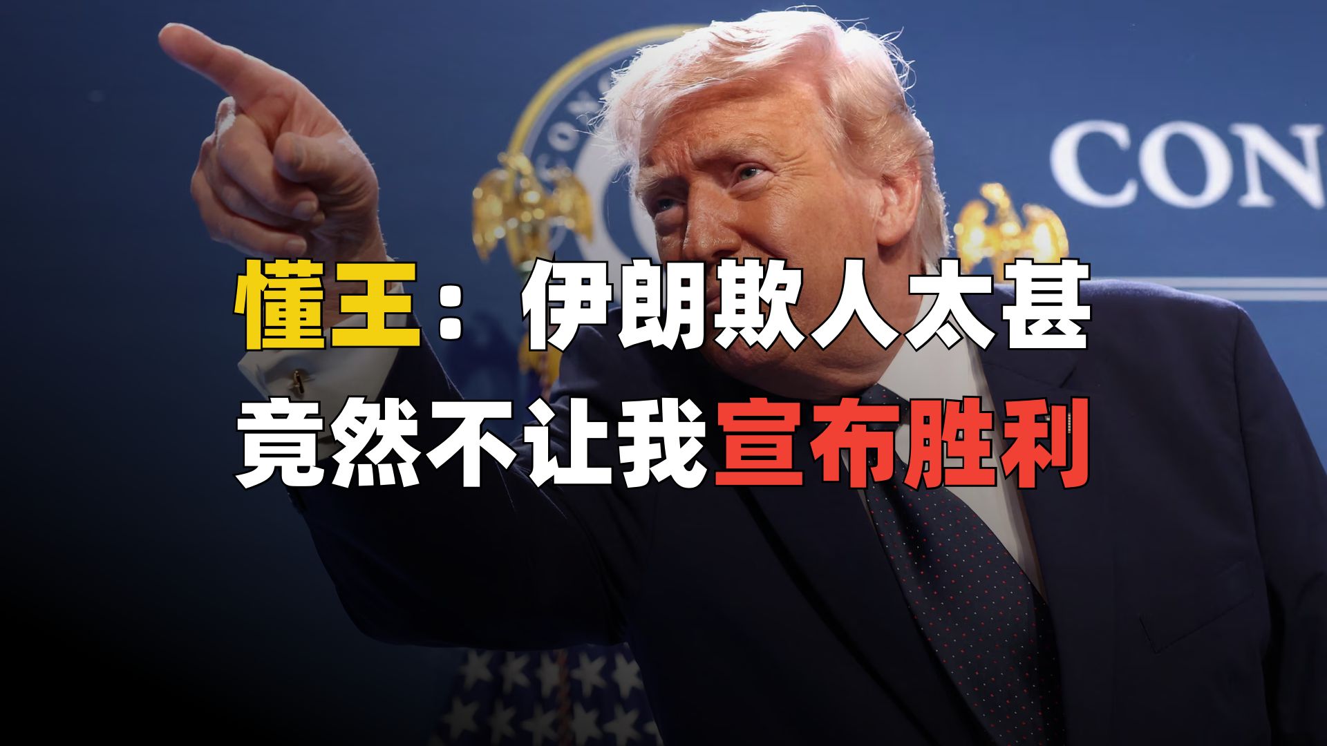 万税爷左右互搏自说自话，想TACO但却没台阶下