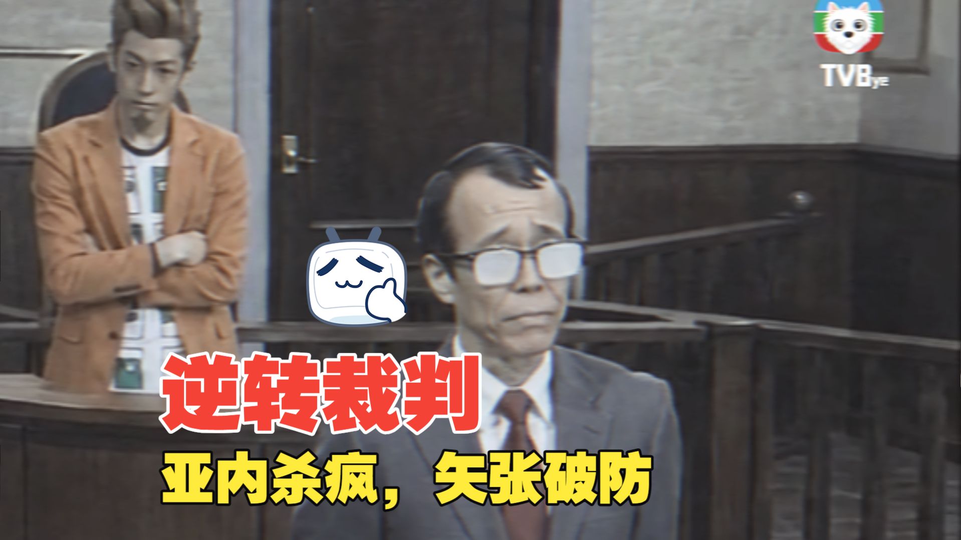 《逆转裁判》 90年代复古风律政剧 | 亚内杀疯了，矢张破防