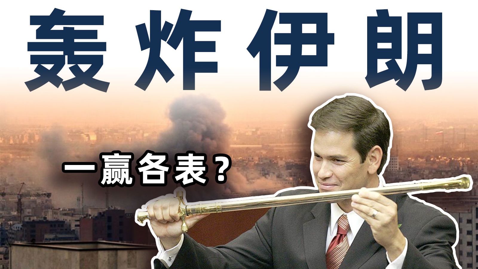 花百亿把哈梅内伊换成哈梅内伊，美国到底在“赢”啥？【毒舌的南瓜】