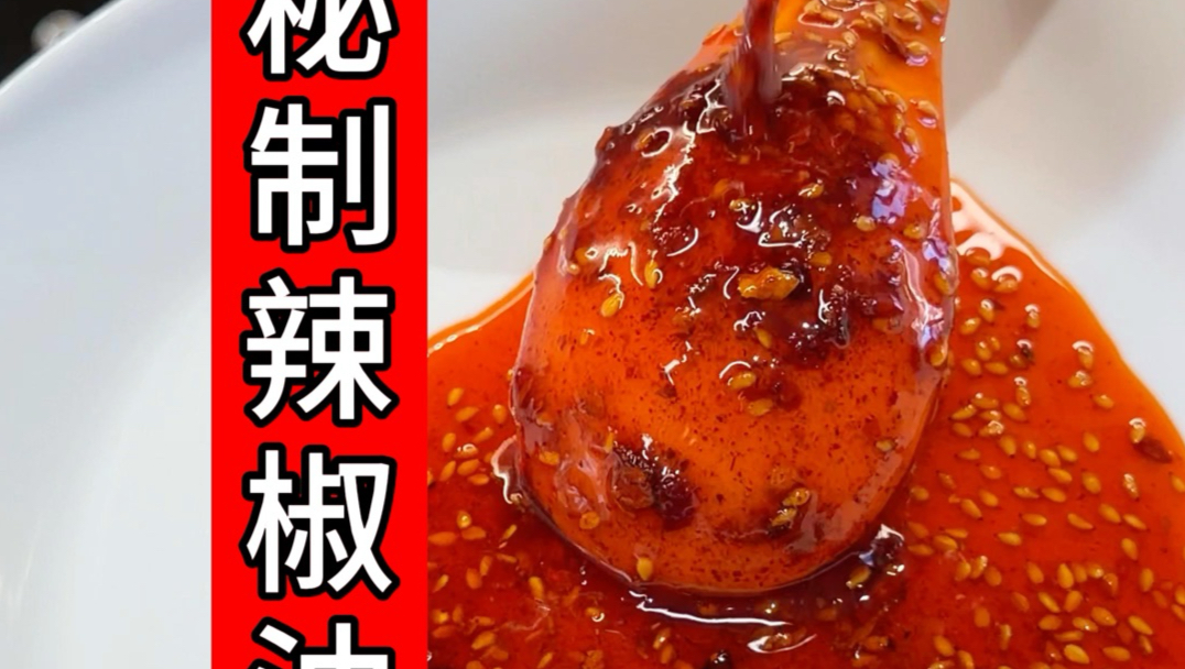 辣椒油详细做法！超详细的！！