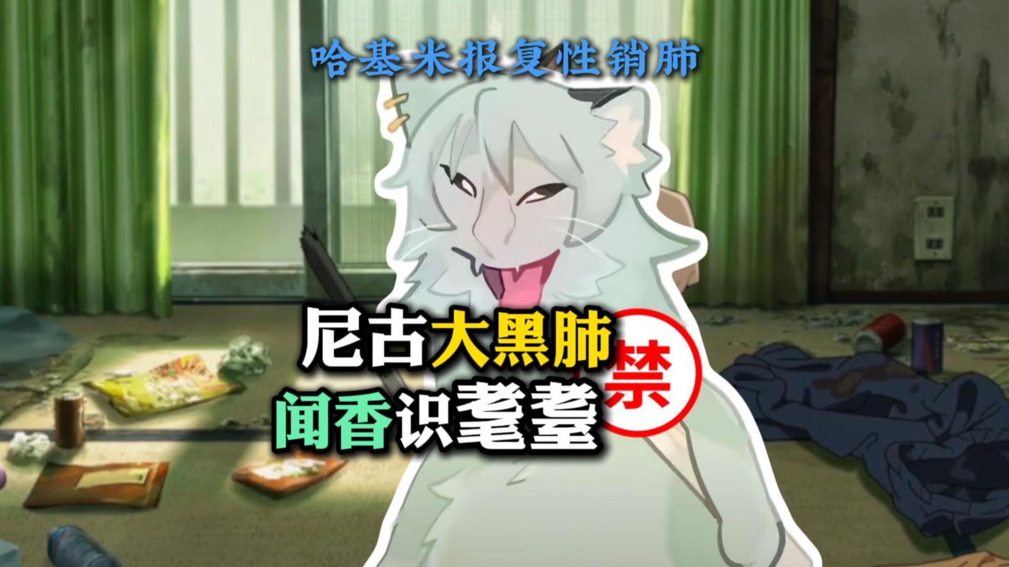 日漫凯尔吸 闻香识基米