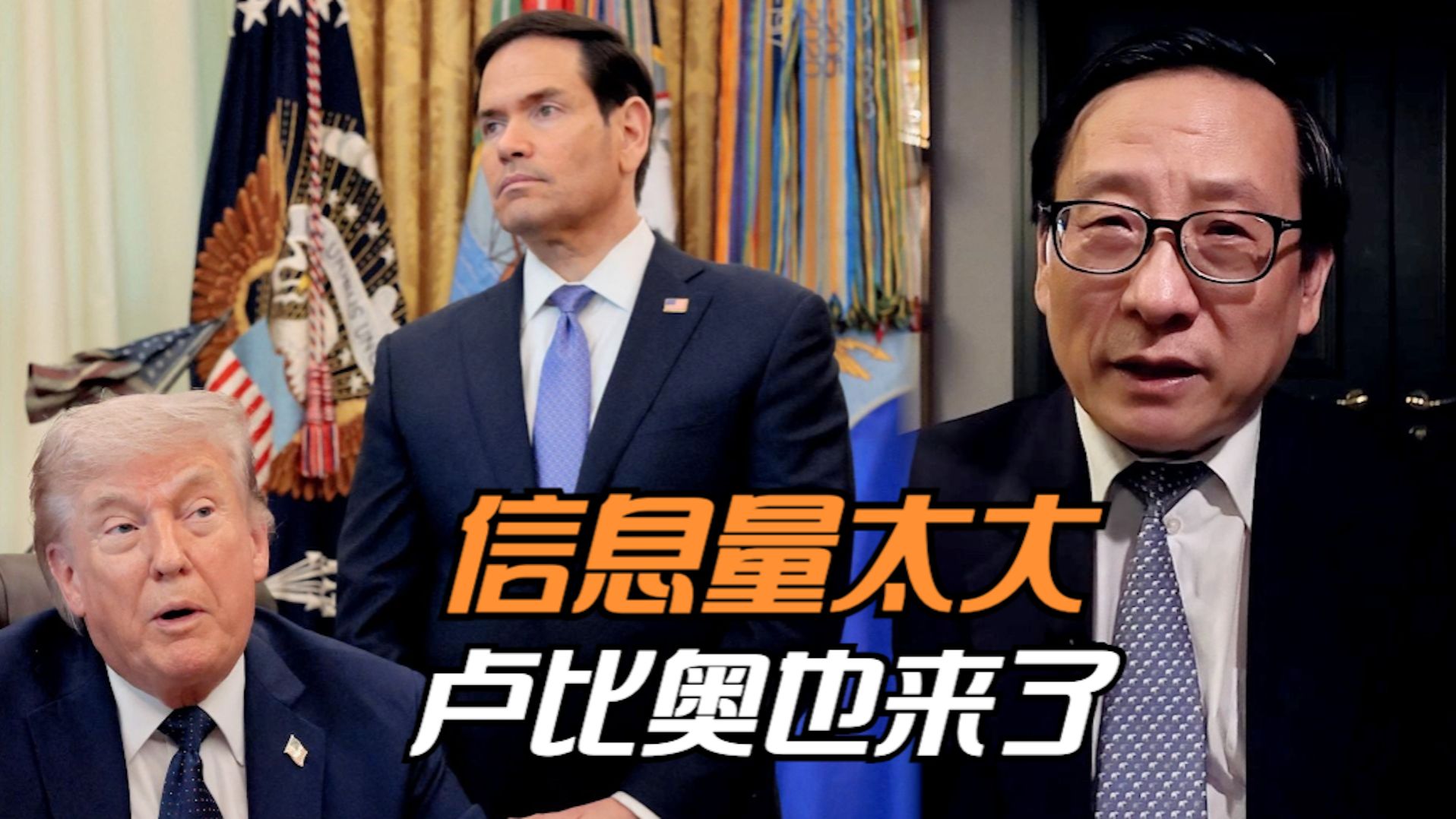 信息量太大 卢比奥也来了