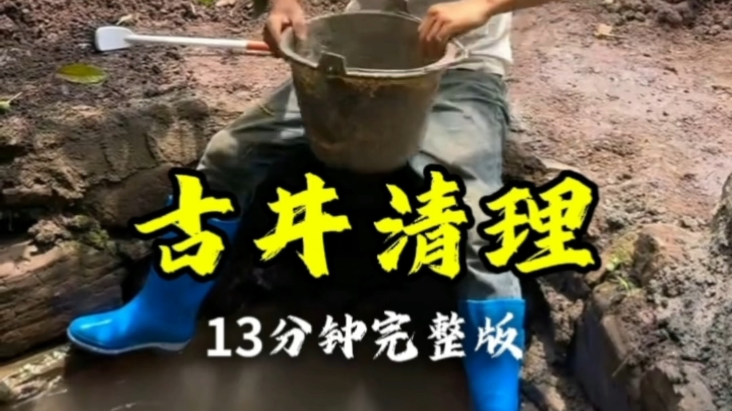 沉浸式体验百年古井清理全过程#我的乡村生活#乡愁记忆#从小长大的地方#四川方严#记录真实生活