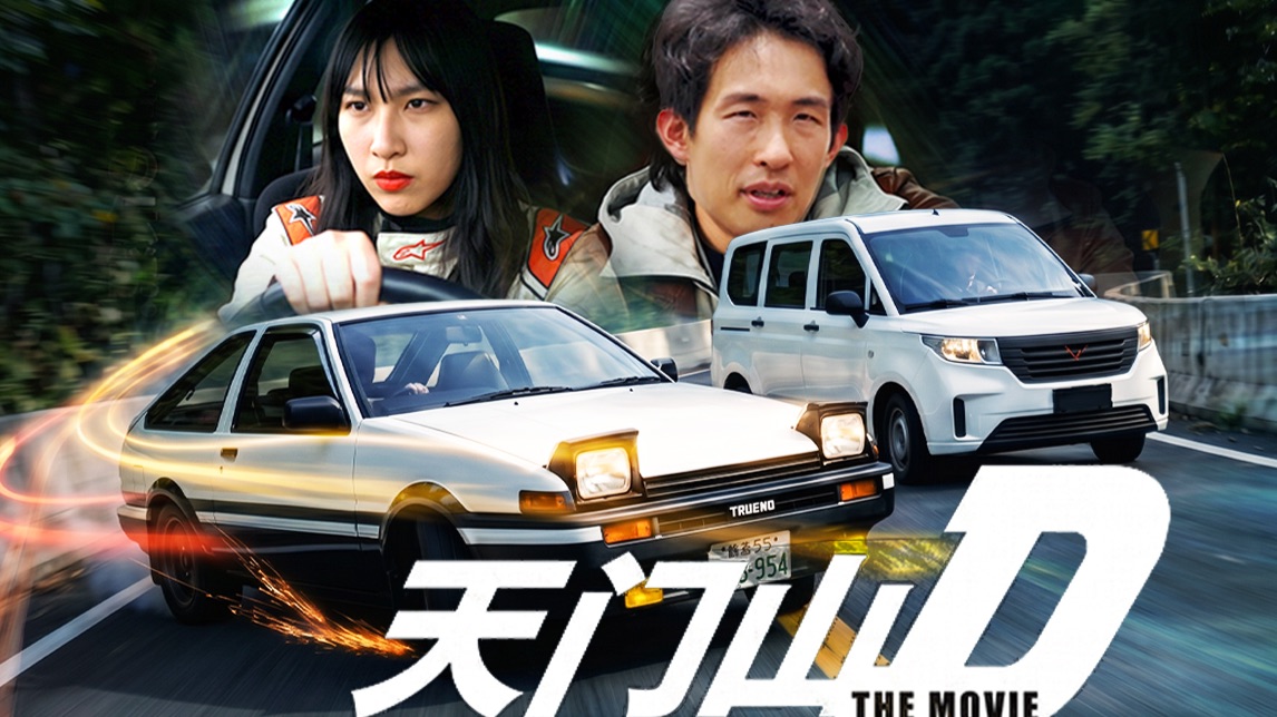 封山！AE86对决五菱宏光