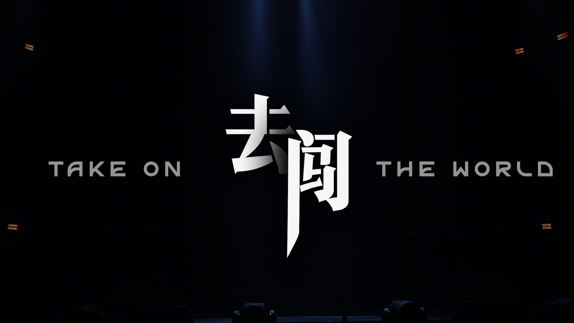 【TF家族练习生】《荣耀之战》纪录片「去闯」(part4)